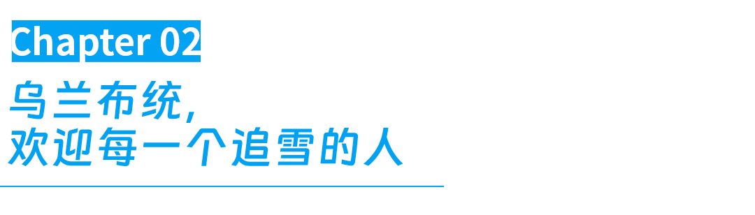 没见过雪的南方人,都在内蒙这里玩疯了