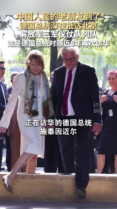 中国人民的老朋友到了！德国总统深夜抵达北京 解放军三军仪仗队列队 这是德国总统时隔近8年再次访华