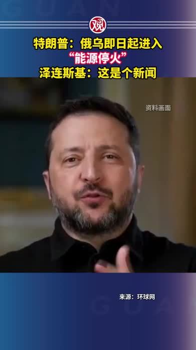 特朗普：俄乌即日起进入“能源停火”，泽连斯基：这是个新闻