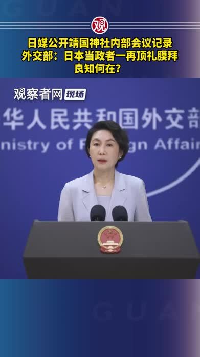 日媒公开靖国神社内部会议记录，外交部：日本当政者一再顶礼膜拜，良知何在？