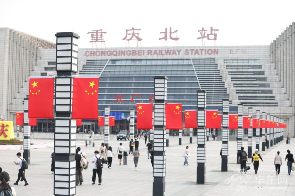 重庆北站广场上挂满了五星红旗。