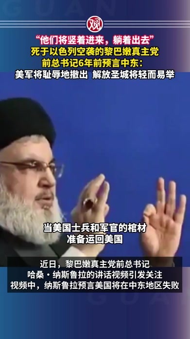 “他们将竖着进来，躺着出去”，死于以色列空袭的黎巴嫩真主党前总书记6年前预言中东：美军将耻辱地撤出，解放圣城将轻而易举