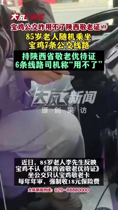 宝鸡公交咋用不了陕西敬老证①85岁老人随机乘坐宝鸡7条公交线路，持陕西省敬老优待证，6条线路司机称“用不了”