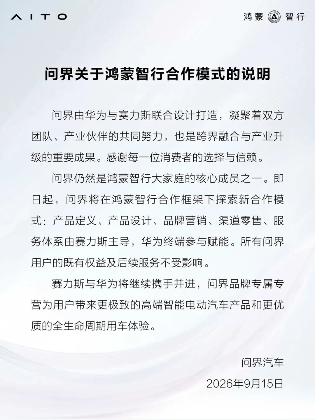 鸿蒙智行合作模式变化