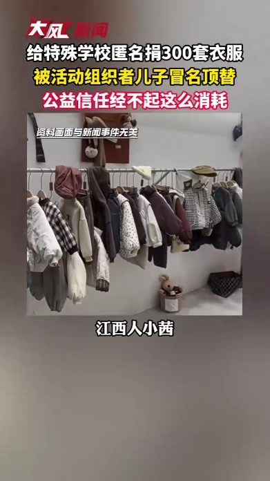 给特殊学校匿名捐300套衣服，被义工联合会负责人儿子冒名顶替，公益信任经不起这么消耗