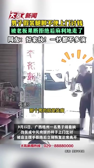 男子假装腿脚不便上门讨钱，被老板果断拒绝后麻利地走了，网友：好家伙！一秒都不多演