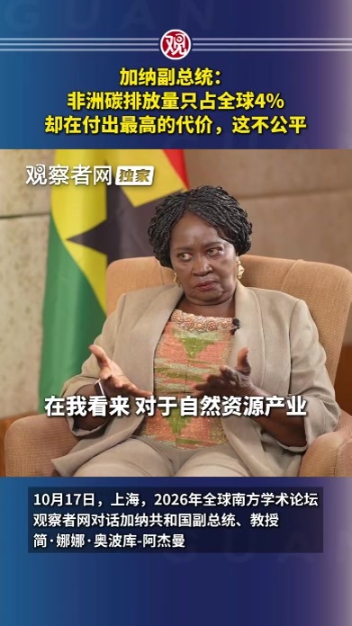 加纳副总统：非洲碳排放量只占全球4%，却在付出最高的代价，这不公平