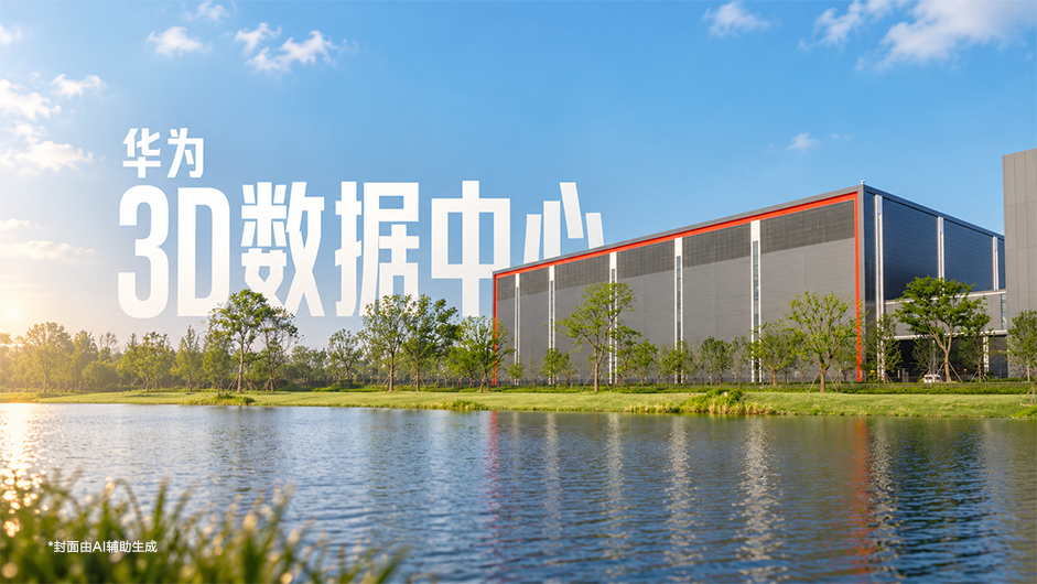 开启AIDC建设新范式,深度拆解华为全球首个3D数据中心
