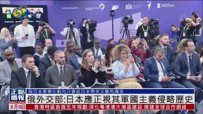 俄罗斯外交部：日本应正视其军国主义侵略历史