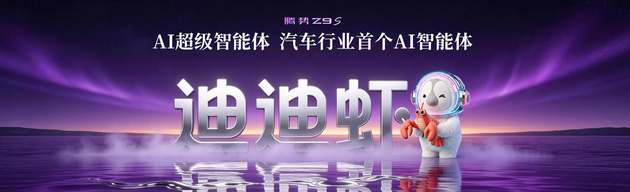 纯电续航1100km 科技豪华智能轿车腾势Z9S正式上市