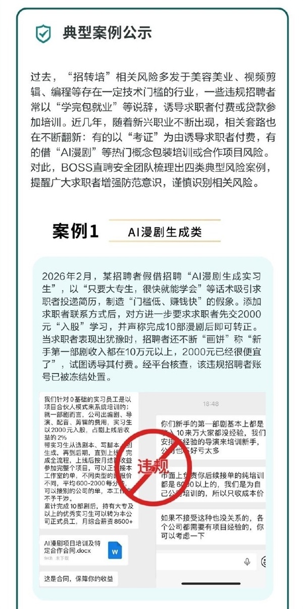 学费2000做AI漫剧可赚10万是坑！BOSS直聘曝光招转培骗局