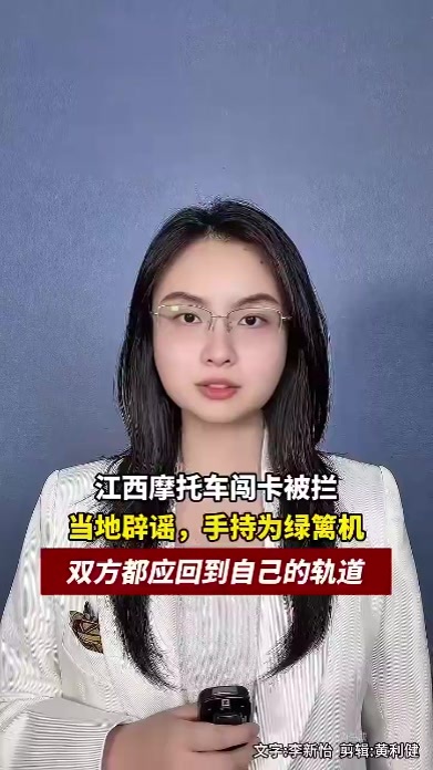 江西摩托车闯卡被“电锯”拦下，当地辟谣，手持为绿篱机，双方都应回到自己的轨道