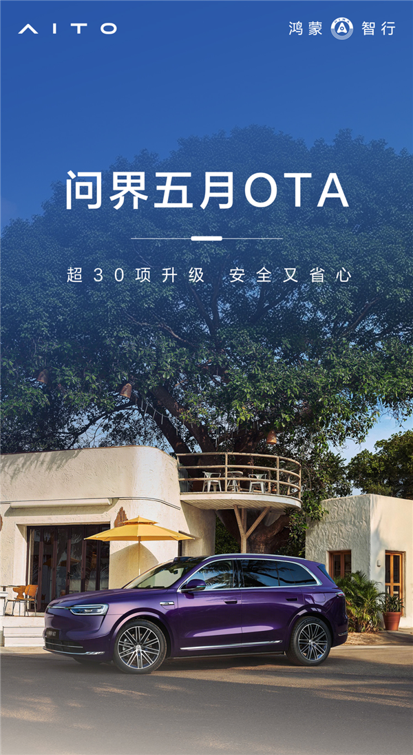 问界5月OTA开启推送:超30项升级 智驾大提升