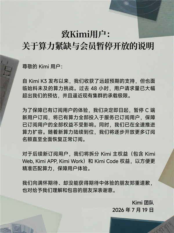 Kimi K3爆火算力紧缺!月之暗面宣布暂停C端新用户订阅