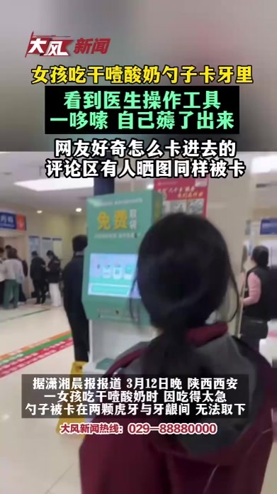 女孩吃干噎酸奶勺子卡牙里，看到医生操作工具，一哆嗦自己薅了出来，网友好奇怎么卡进去的，品论区有人晒图同样被卡