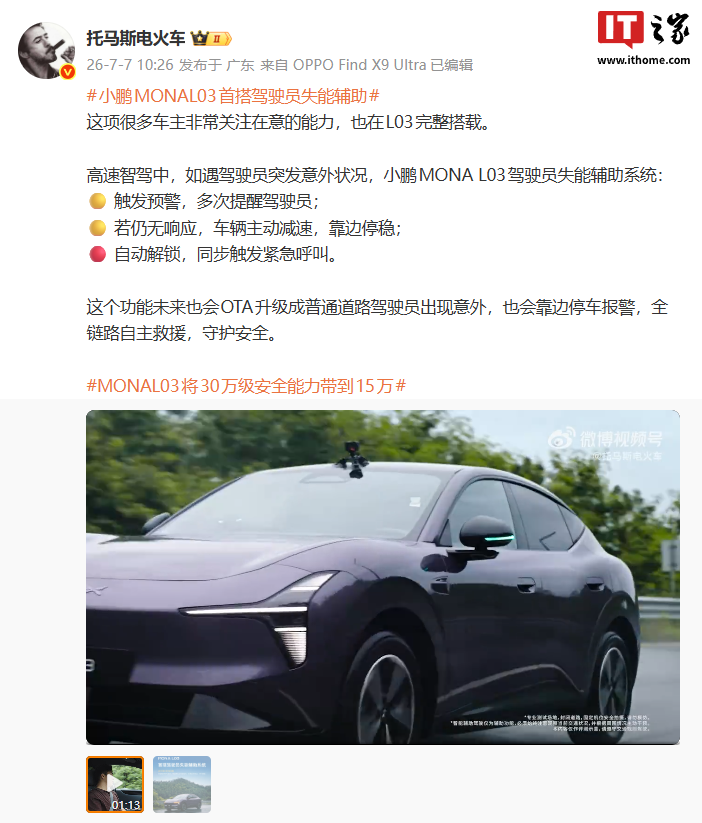 小鹏MONA L03官宣首搭驾驶员失能辅助系统:自动靠边、呼叫救援