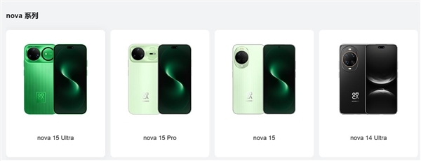 华为nova 16系列定名蜕变：Pro Max成顶配 Ultra谢幕