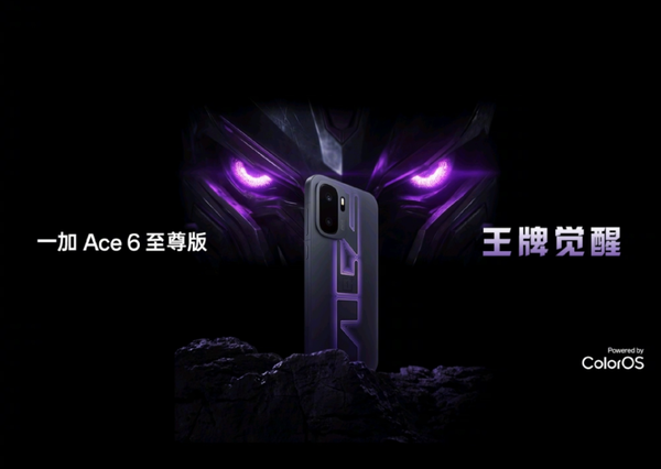 一加Ace 6至尊版