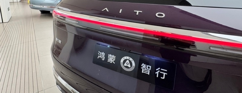 曝华为赛力斯重新谈判 【华为、赛力斯重新谈判？问界合作模式或再调整】