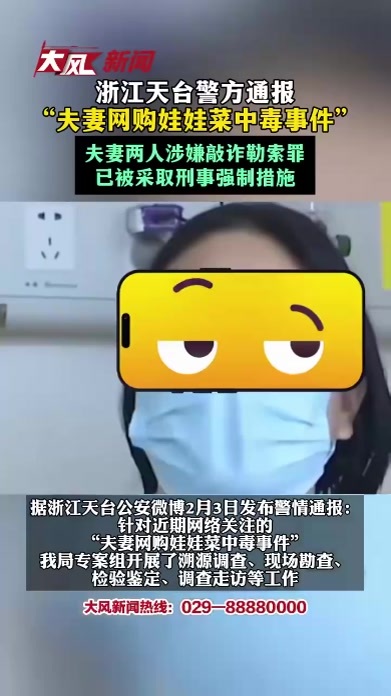 浙江天台警方通报“夫妻网购娃娃菜中毒事件”：夫妻两人涉嫌敲诈勒索罪，已被采取刑事强制措施