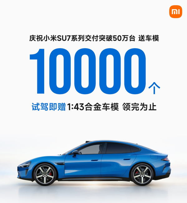 小米汽车宣布开始赠送1:43合金车模