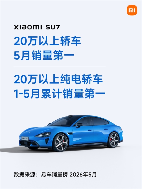 友商没能打的！小米SU7拿下5月销量第一：覆盖全能源类型的20万以上轿车市场