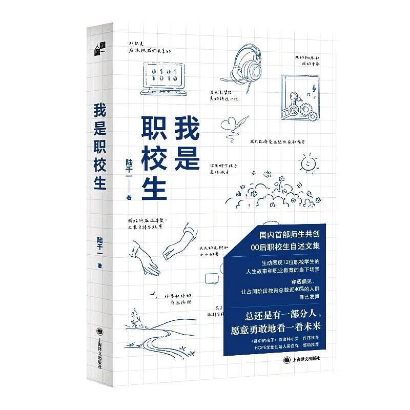 陆千一及其作品《我是职校生》