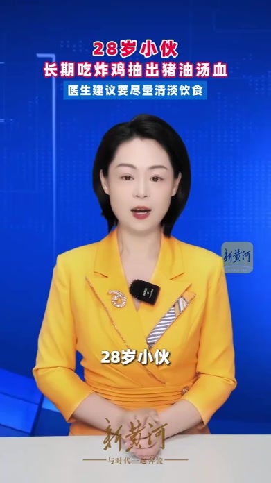 28岁小伙长期吃炸鸡抽出猪油汤血，医生建议要尽量清淡饮食