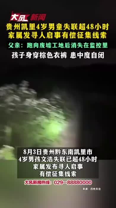 贵州凯里4岁男童失联超48小时家属发寻人启事有偿征集线索 父亲：跑向废墟工地后消失在监控里 孩子身穿棕色衣裤 患中度自闭