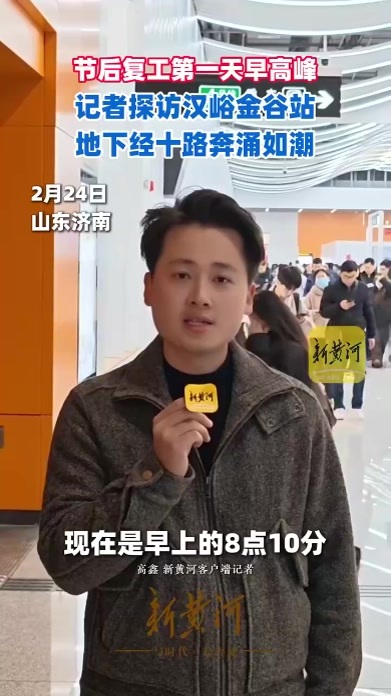 节后复工第一天早高峰记者探访汉峪金谷站，地下经十路奔涌如潮