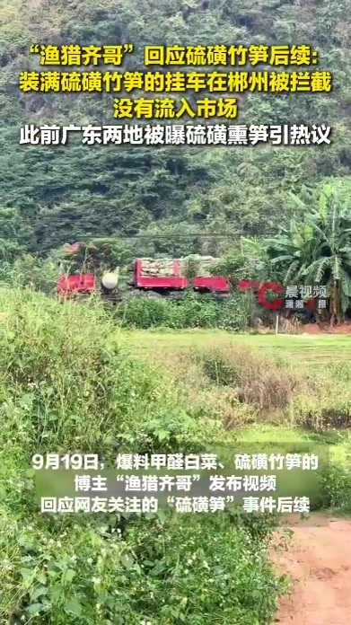 渔猎齐哥：装满硫磺竹笋的挂车被拦截，没有流入市场