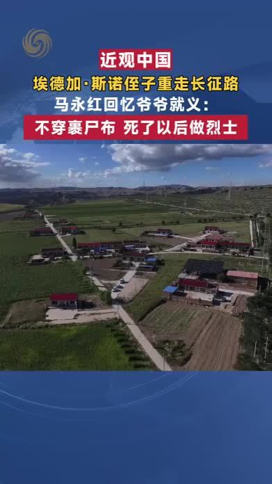 斯诺侄子重走长征路 马永红回忆爷爷：不穿裹尸布，死了做烈士