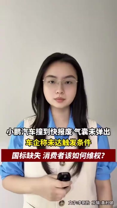 小鹏汽车撞到快报废，气囊一个未弹出，车企称未达触发条件，国标缺失，消费者如何维权？