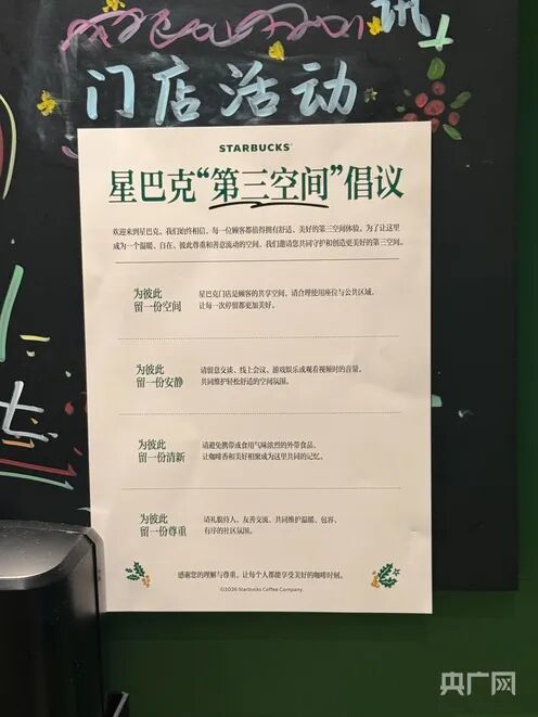 星巴克《“第三空间”倡议》(央广网实习记者 李婷 摄)