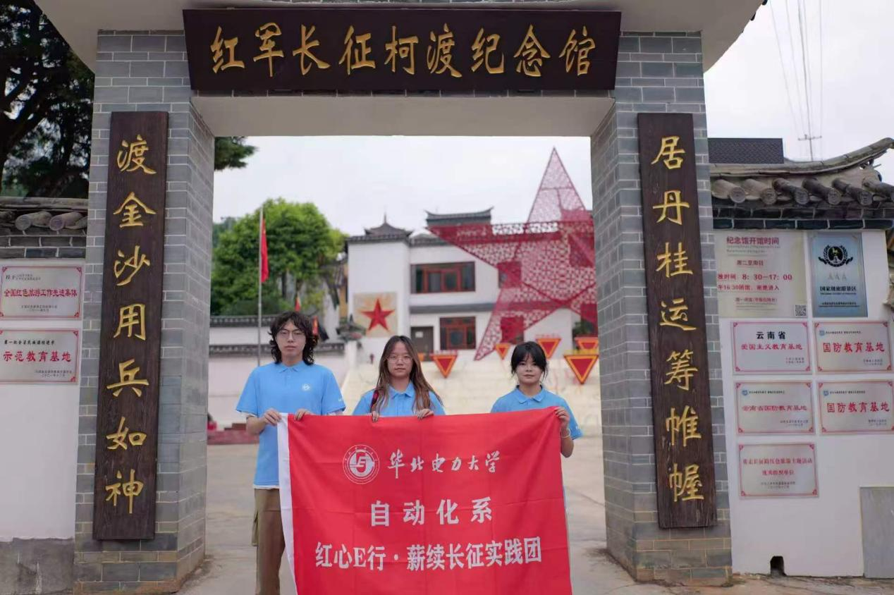 华北电力大学“红心E行·薪续长征”实践团走进红军长征柯渡纪念馆开展红色研学。刘雨涵供图