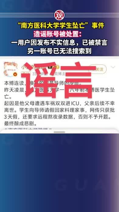 “南方医科大学学生坠亡”事件，造谣账号被处置：一用户因发布不实信息，已被禁言，另一账号已无法搜索到