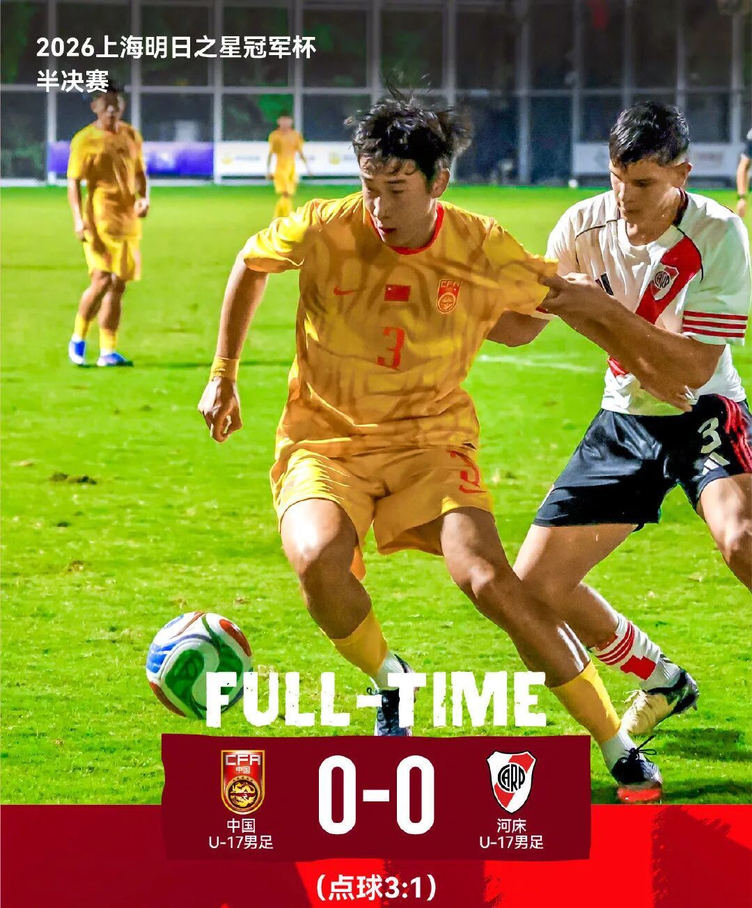 3-1淘汰河床！中国U17豪取四连胜！决赛大战阿森纳