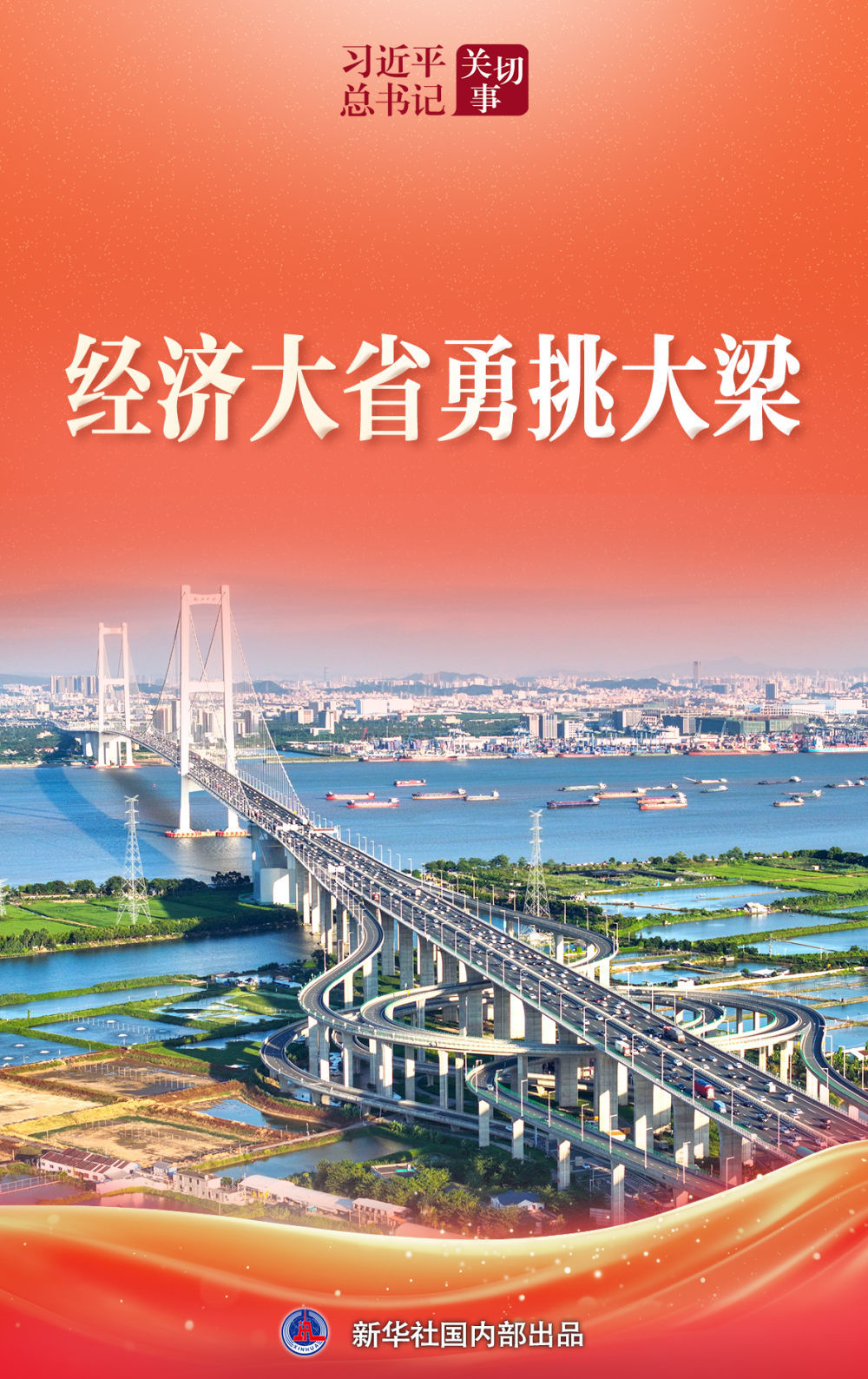 习近平总书记关切事｜经济大省勇挑大梁