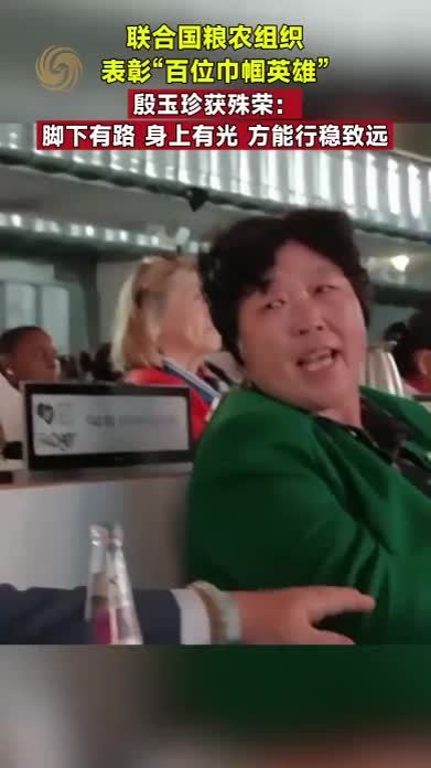 联合国粮农组织表彰“百位巾帼英雄”，殷玉珍获殊荣