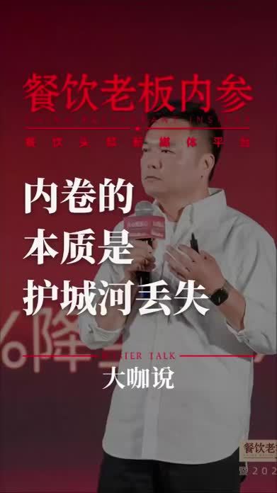 第十一届中国餐饮创新大会精彩回顾！餐饮老板内参创始人 纪录片《餐饮朝前看》出品人 秦朝：“还是因为你没有高招，你没有更核心的护城河，所以才让别人能卷你。”#餐饮 #餐饮创业 #餐饮人 #第十一届中国