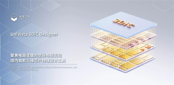 国产EDA再突破!国内首款三维芯片物理设计工具发布:全面适配韬定律
