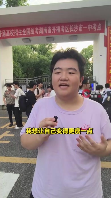 高考落幕，长沙高考生：人生好漫长，还有好多事要干，需要更努力