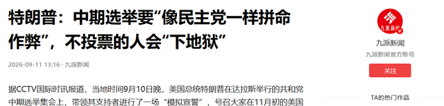 中期选举情况不妙，特朗普开始“作弊”，可是连共和党都稳不住了