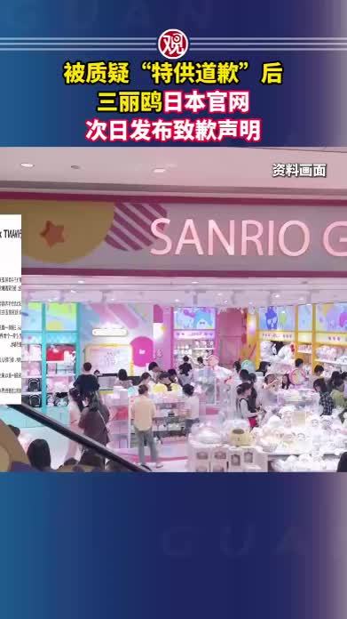 被质疑“特供道歉”后，三丽鸥日本官网次日发布致歉声明