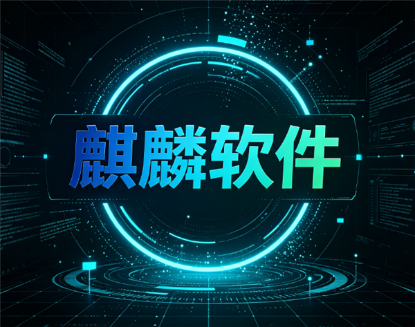 国产操作系统龙头不再靠补贴吃饭!麒麟软件交出硬核成绩单:半年营收7亿、净赚1.54亿!