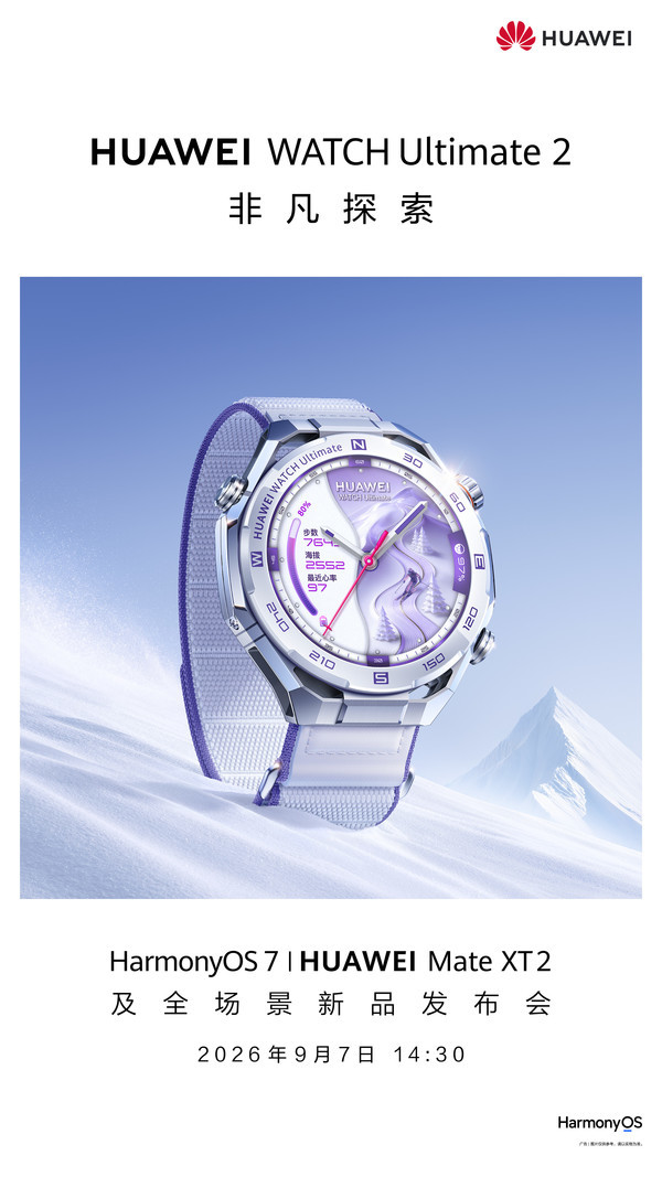 华为WATCH Ultimate 2非凡探索新品官宣