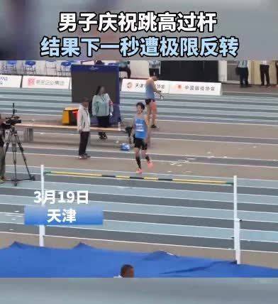跳高选手过杆后大吼庆祝炒股开户公司意外失误