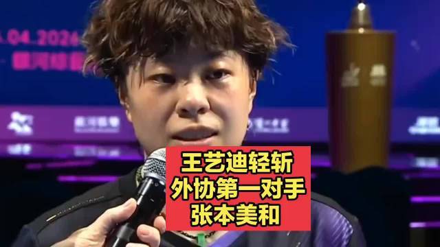 王艺迪4比1张本美和晋级，大迪庆祝太帅啦股票配资排名，张本美和打道回府