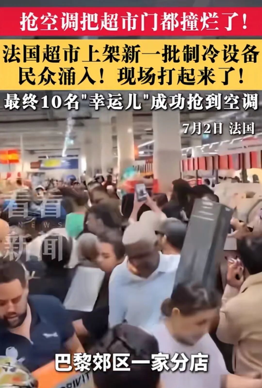 为空调争抢的法国人 图源@看看新闻News