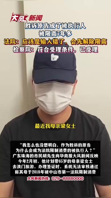 胜诉原告成了被执行人 被限高7年多 法院：应该是输入错了，会先解除限高 检察院：符合受理条件，已受理